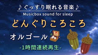 【どんぐりころころ】オルゴール 1時間連続【睡眠用BGM・途中広告なし・寝かしつけ・赤ちゃん】Roly Poly Acorn (Musicbox)