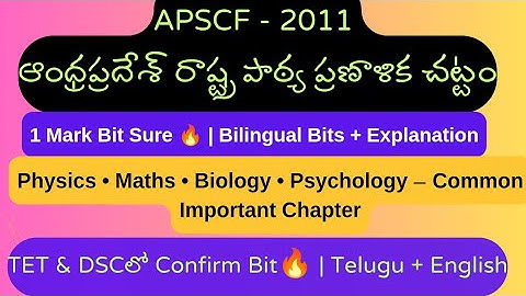 APSCF 2011 – ఆంధ్రప్రదేశ్ రాష్ట్ర పాఠ్య ప్రణాళిక చట్టo Video Miss అయితే 1 Mark Miss అయ్యినట్టే!