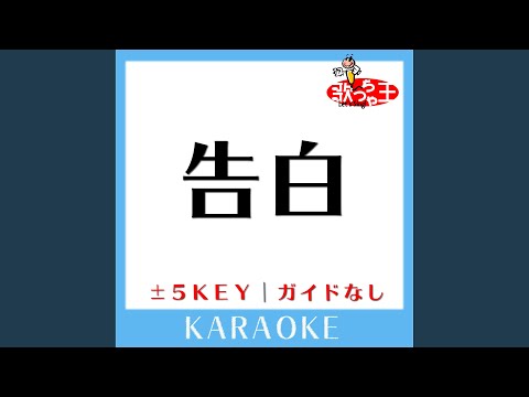 告白 +2Key (原曲歌手:平井堅)