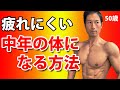 40-50代の疲れにくい体を作る筋トレ！かっこよく、引き締まって、体が軽く感いるトレーニングとは！