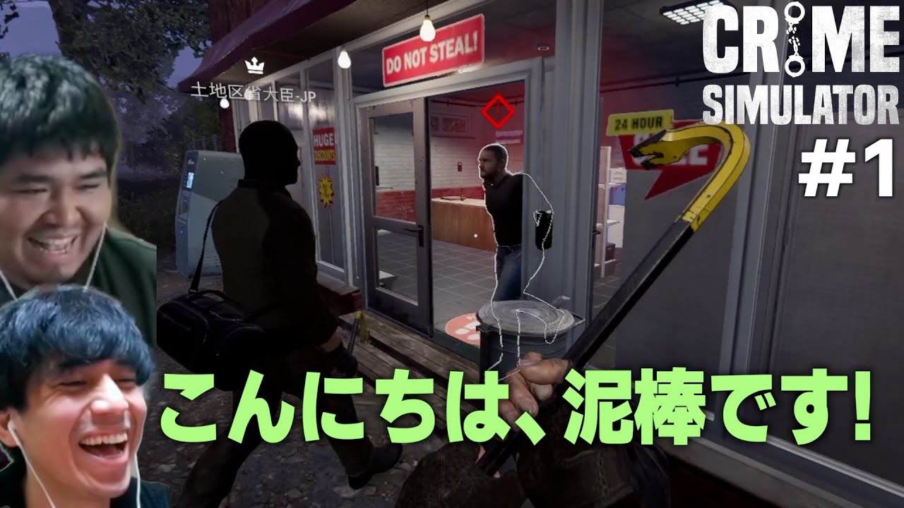 お隣さんのテンションで強盗をするアホが２名【Crime Simulator #1】
