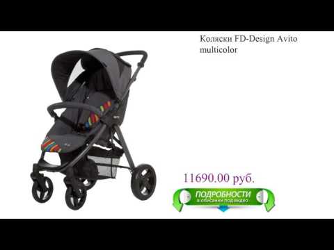Коляски FD-Design Avito multicolor детская