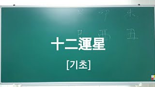 [명리학 기초] 십이운성 암기법