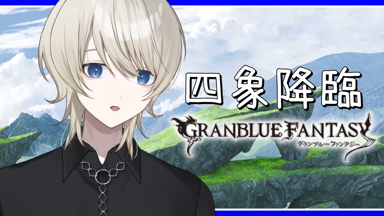 【 グラブル 】四象降臨と日課の周回【 VTuber /蒼月ケイト】