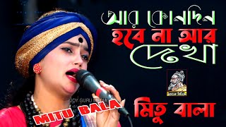 আর কোনদিন হয়তো হবেনা আর দেখা | নিতু বালা | বিদায় রজনী ক্ষমা চাই | চলে যাই এ দেশে দরদী নাই। Nitu bala