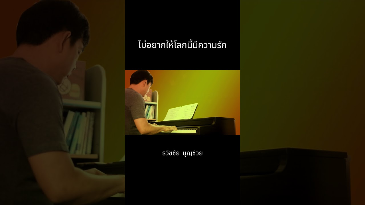 ไม่อยากให้โลกนี้มีความรัก Shorts