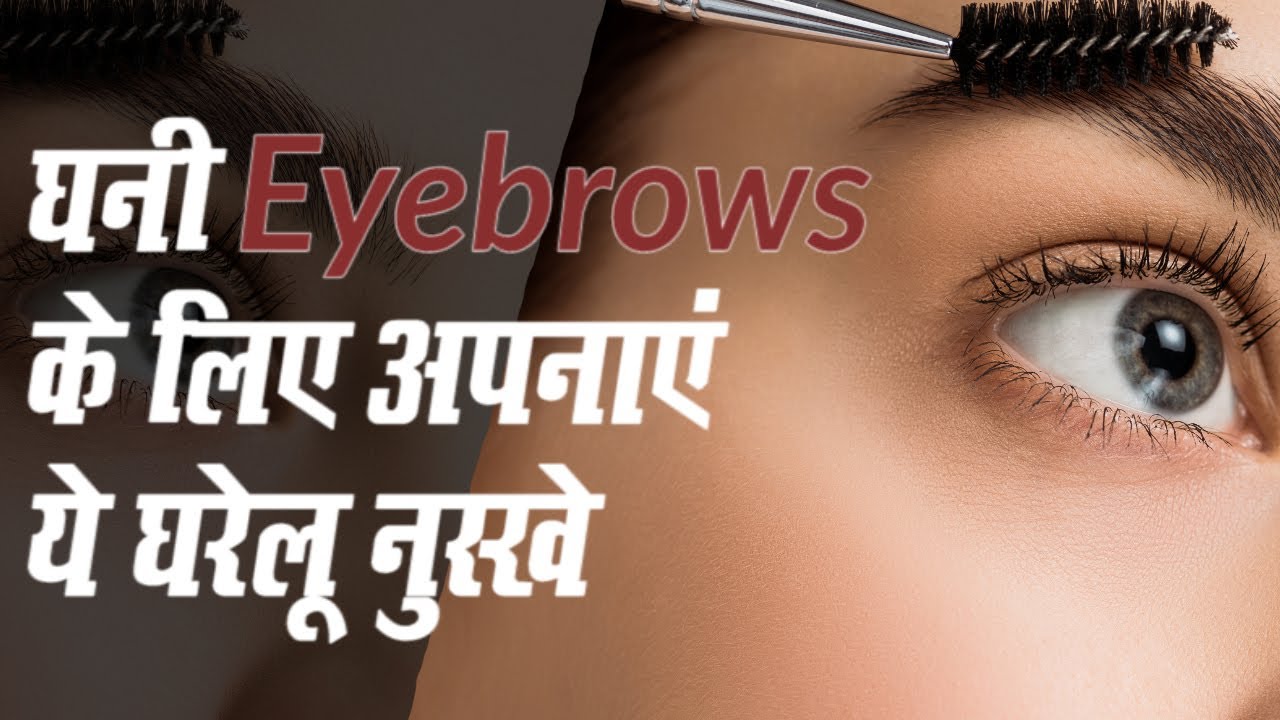 Home Remedies For Thick Eyebrows with these home remedies Watch Video