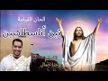 لحن تين أناسطاسين المعلم يوحنا جمال 