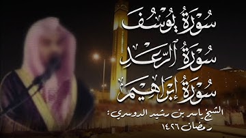 سورة يوسف الرعد إبراهيم من الشيخ ياسر بن رشيد الدوسري ١٤٢٦