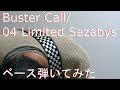 【動画内TAB譜有】Buster Call/04 Limited Sazabysベース弾いてみた 【GreenMan BASS(VSラーテル)】