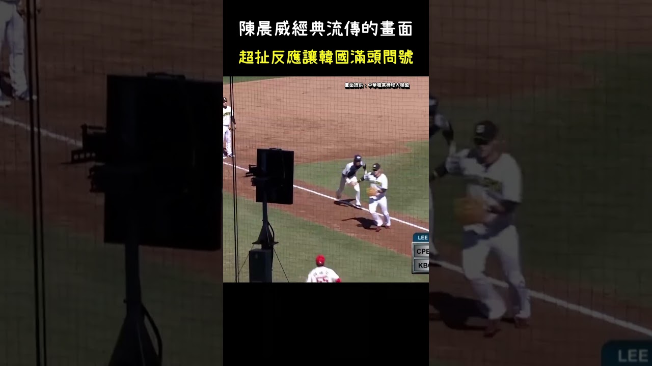 陳晨威的跑壘讓韓國滿頭問號XDD Runner's base runs left the Fielding Team baffled.  #CPBL #中華職棒 #Baseball #陳晨威