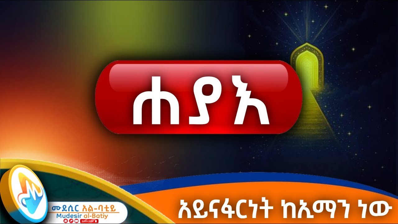 ሐያእ አይናፋርነት ከኢማን ነው
