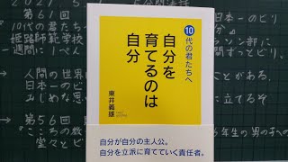 徳願寺５分間法話　第６１回　東井　義雄　１ー７　 日本一のビリ