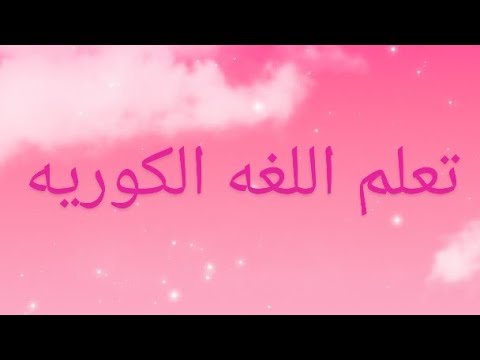 تعلم اللغة الكورية