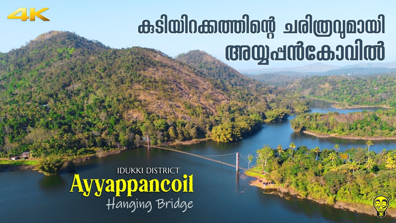 6 മാസം വെള്ളത്തിൽ മുങ്ങുന്ന കേരളത്തിലെ ഗ്രാമം | AyyappanKovil Hanging Bridge | Ramesh & Suresh Vlogs