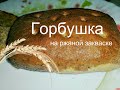 Горбушки на ржаной закваске. (Из ржаной и пшеничной муки)