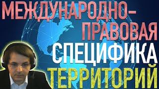 Международно-правовая специфика территорий // Лекция Жмилевского