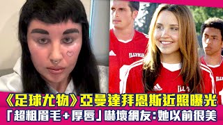 《足球尤物》亞曼達拜恩斯Amanda Bynes近照曝光 「超粗眉毛 厚唇」嚇壞網友:她以前很美