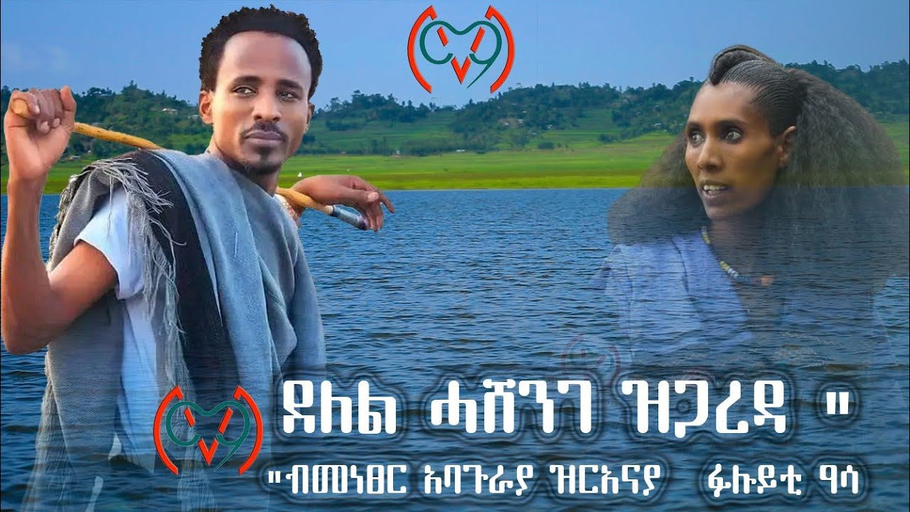 #ደለል_ሓሸንገ_ድጋረዳ_ልዕሊ_ምንም_ትምቅር