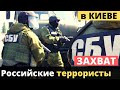 В Киеве обезвредили российских теppopистов