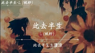L (桃籽) - 此去半生「此去半生太淒涼,花落惹人斷腸,你我天涯各一方,我追著你的月光,淚卻濕了眼眶」【動態歌詞】