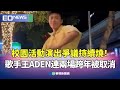 跨年演唱活動爭議