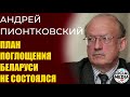 Андрей Пионтковский - Революция в Беларуси состоялась