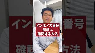 インボイス番号を簡単に確認する方法