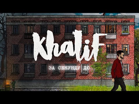 KhaliF - За секунду до... (весь альбом)