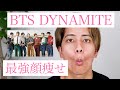 BTS (방탄소년단) 'Dynamite' Face Exerciseで最強顔痩せやってみた♪