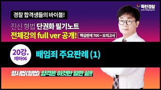 [진신 형법 단권화] 20강. 배임죄 주요판례 (1) - 핵심판례 700선
