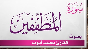 083 سورة المطففين .. محمد أيوب .. القرآن هدى للمتقين