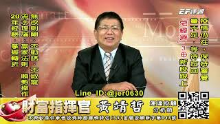 20210909 1430 黃靖哲 財富指揮官