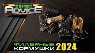 ЛУЧШИЕ ФИДЕРНЫЕ КОРМУШКИ/ ВЫБОР КОРМУШКИ ДЛЯ ФИДЕРА / ZEMEX Advice