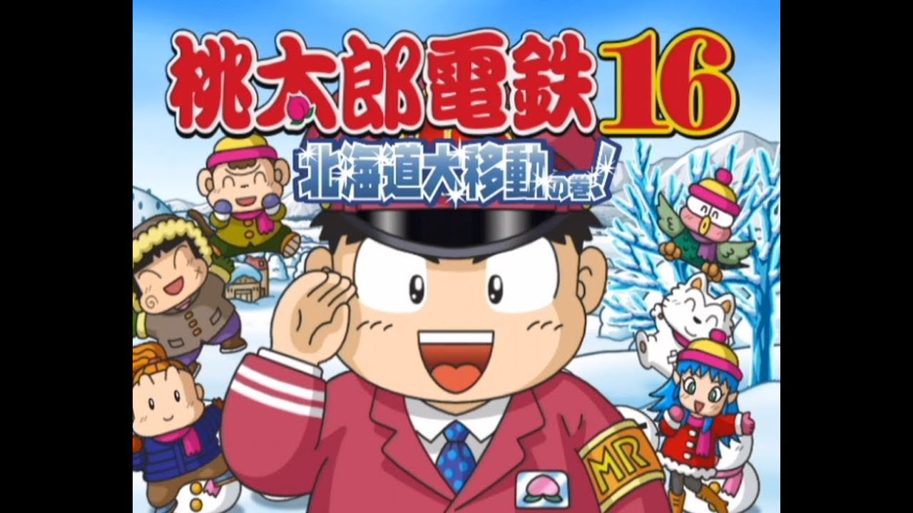 桃太郎電鉄16 北海道大移動の巻 1 Youtube