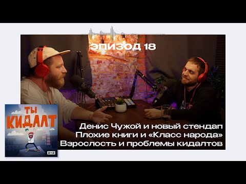 ДЕНИС ЧУЖОЙ: новый концерт «Дальше сам», стендап в России и любимые мультсериалы | ТЫ КИДАЛТ #18