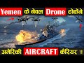 Yemen के नेवल Drones ठोकेंगे अमेरिकी Aircraft कैरियर !