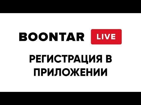 Регистрация в Boontar Live через приложение.
