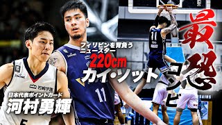 鬼に金棒！異次元のコンビネーションを見せる 横浜BC 河村勇輝xカイ・ソット｜B.LEAGUE 2023-24 SEASON