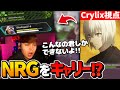 これが世界のCrylix! NRGの2人がダウンした状況から立て直すCrylixにSweetもべた褒め!!【Crylix視点】【日本語字幕】【Apex】