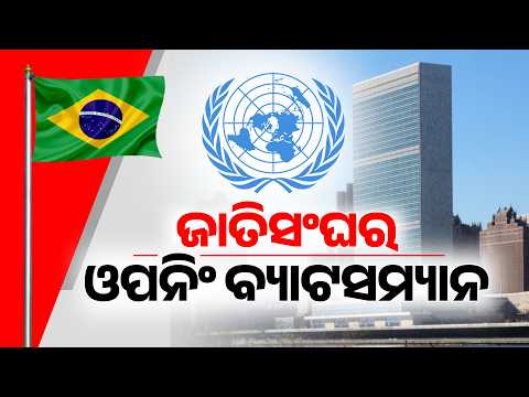 🔴Live | ଜାତିସଂଘର ମଞ୍ଚ। Why Brazil Always Speaks First At UN General Assembly? Untold History