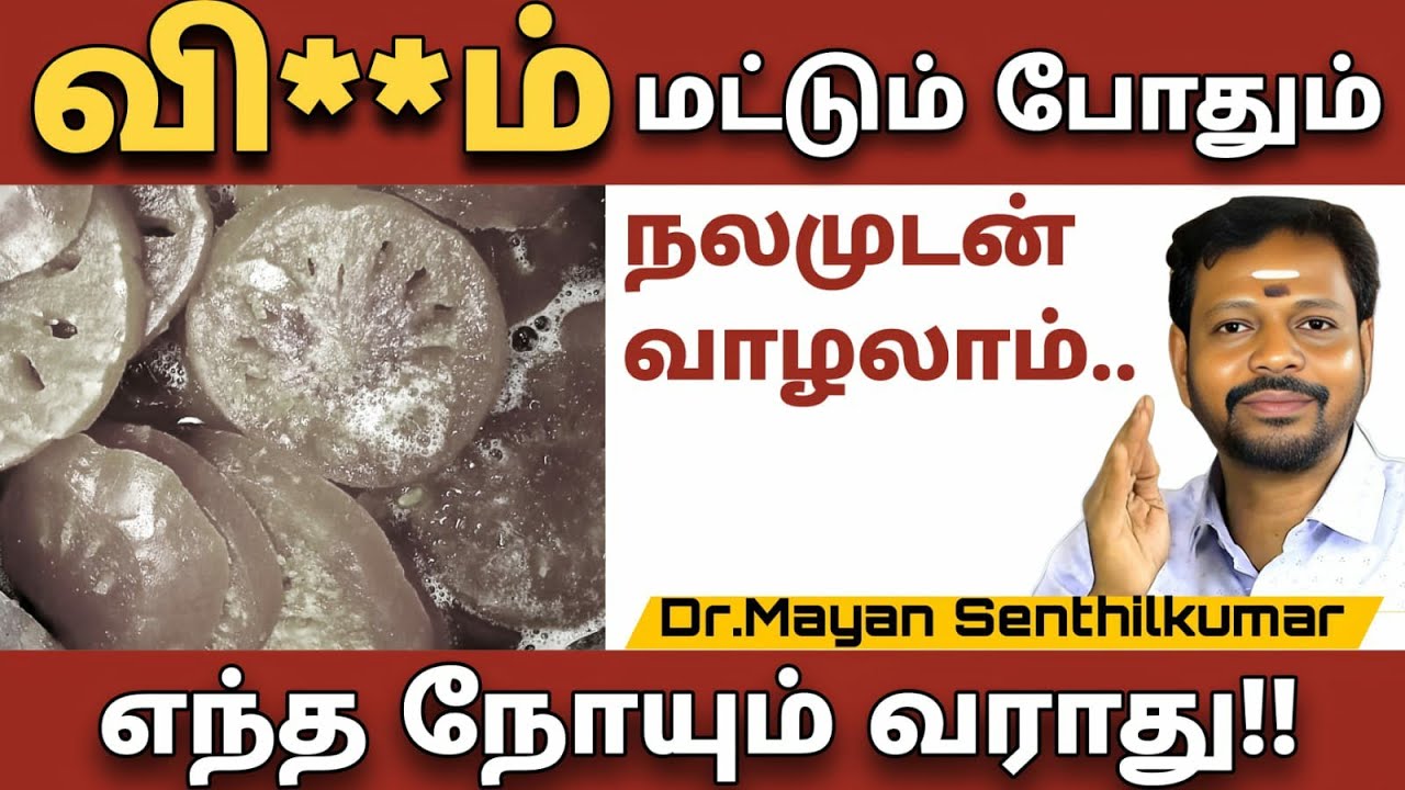 வ**ம் மட்டும் போதும் எந்த நோயும் வராது 