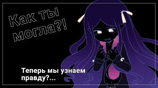 •||ИСТОРИЯ НИЛ||Её слёзы были моим светом #4||•