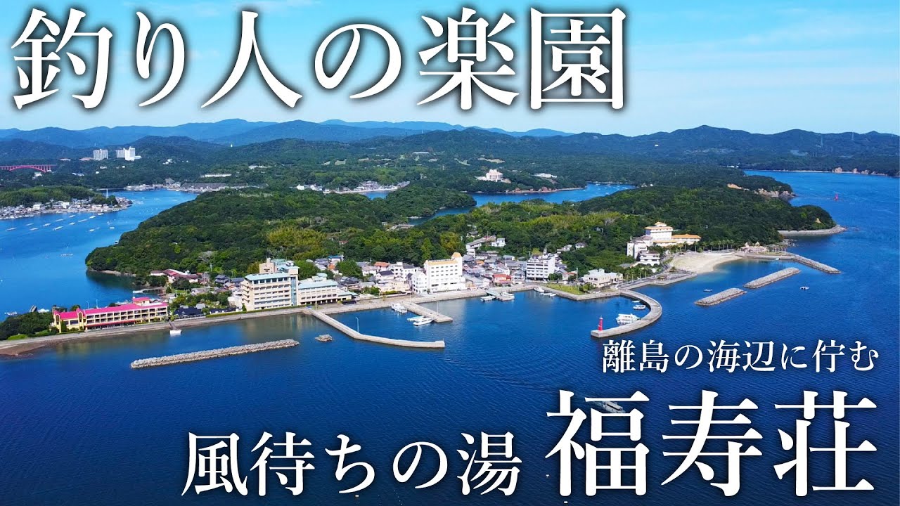 24時間釣り三昧！堤防から魚が爆釣する夢のような離島の海辺に佇む宿「福寿荘」が釣り人の楽園でした
