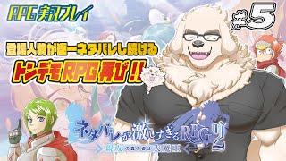 【ネタバレが激しすぎるRPG２】#5　前作の問題児とシンクロした頭脳明晰の男【Vtuber/空場ハクロウタ】