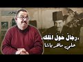 رجال حول الملك 4 علي ماهر باشا رجل لكل العصور رجال حول الملك 4 علي ماهر باشا رجل لكل العصور