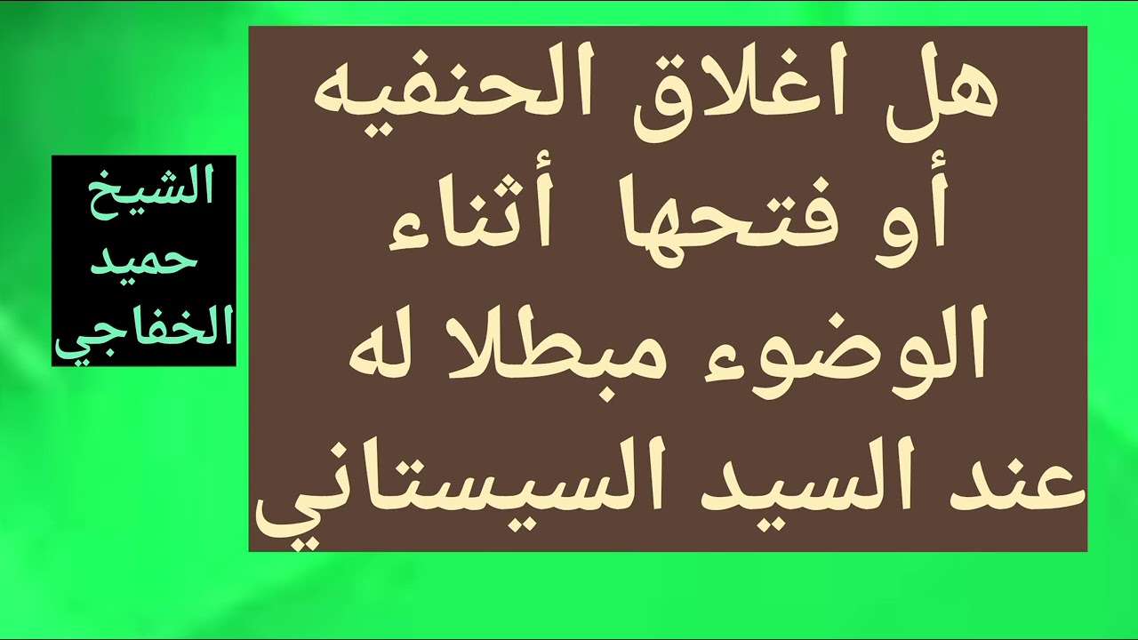 هل //غلق الحنفيه //أو فتحها أثناء الوضوء يبطل الوضوء //عند السيد السيستاني؟؟؟
