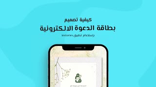 كيفية تصميم بطاقة الدعوة الالكترونية من الجوال فقط !! instories