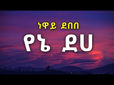 Neway Debebe Yene Deha Lyrics ነዋይ ደበበ የኔ ደሀ 90s Ethiopian Music Newaydebebe