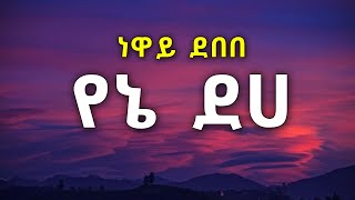 Neway Debebe - Yene Deha Lyrics | ነዋይ ደበበ - የኔ ደሀ 90s ethiopian music #newaydebebe